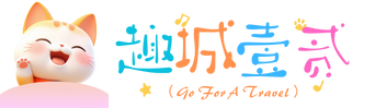 趣城壹贰